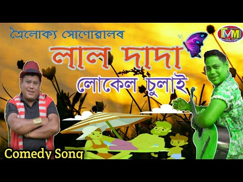 Trolukya Sonowal Comedy Song